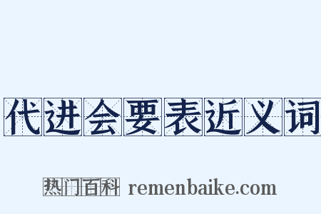 代进会要表近义词是什么意思的图片